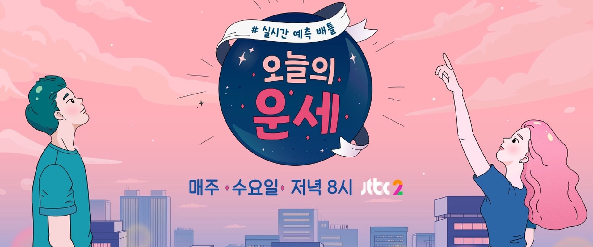 오늘의 운세