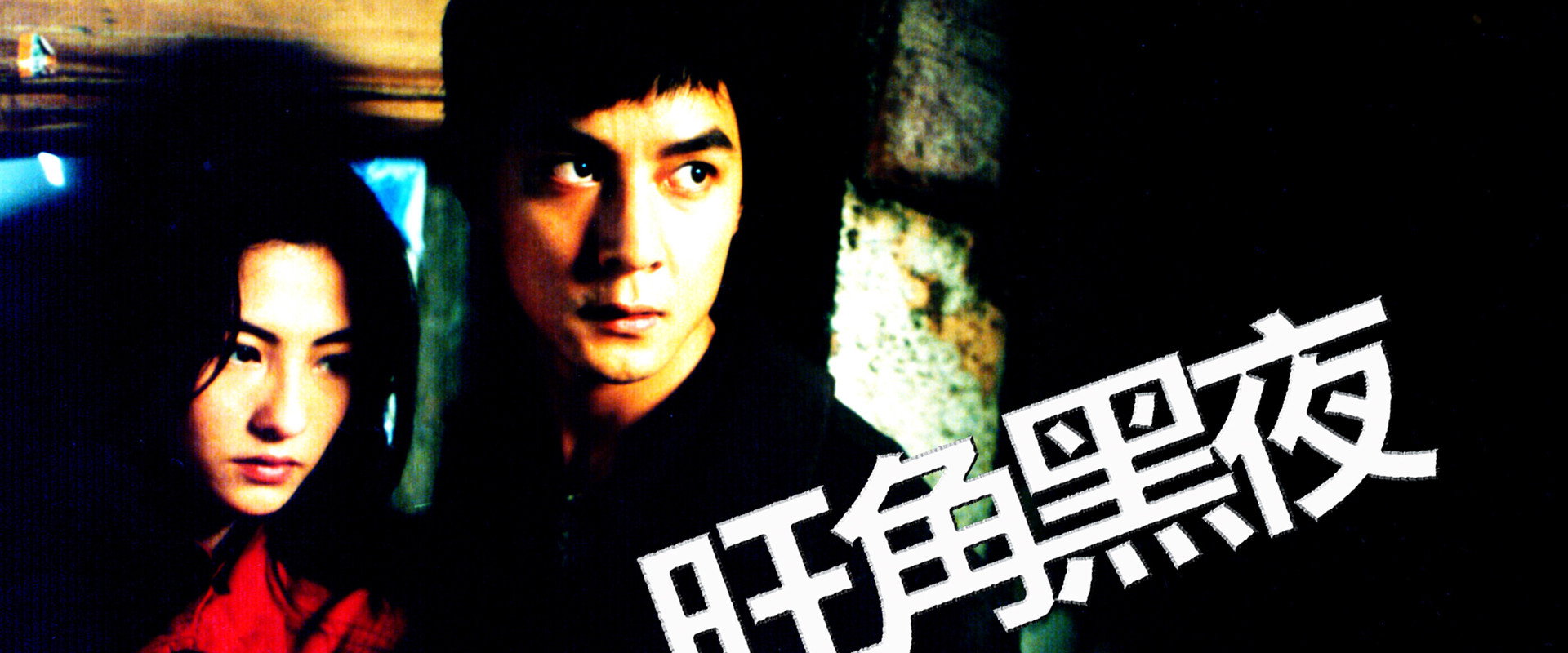 One Nite in Mongkok's banner image