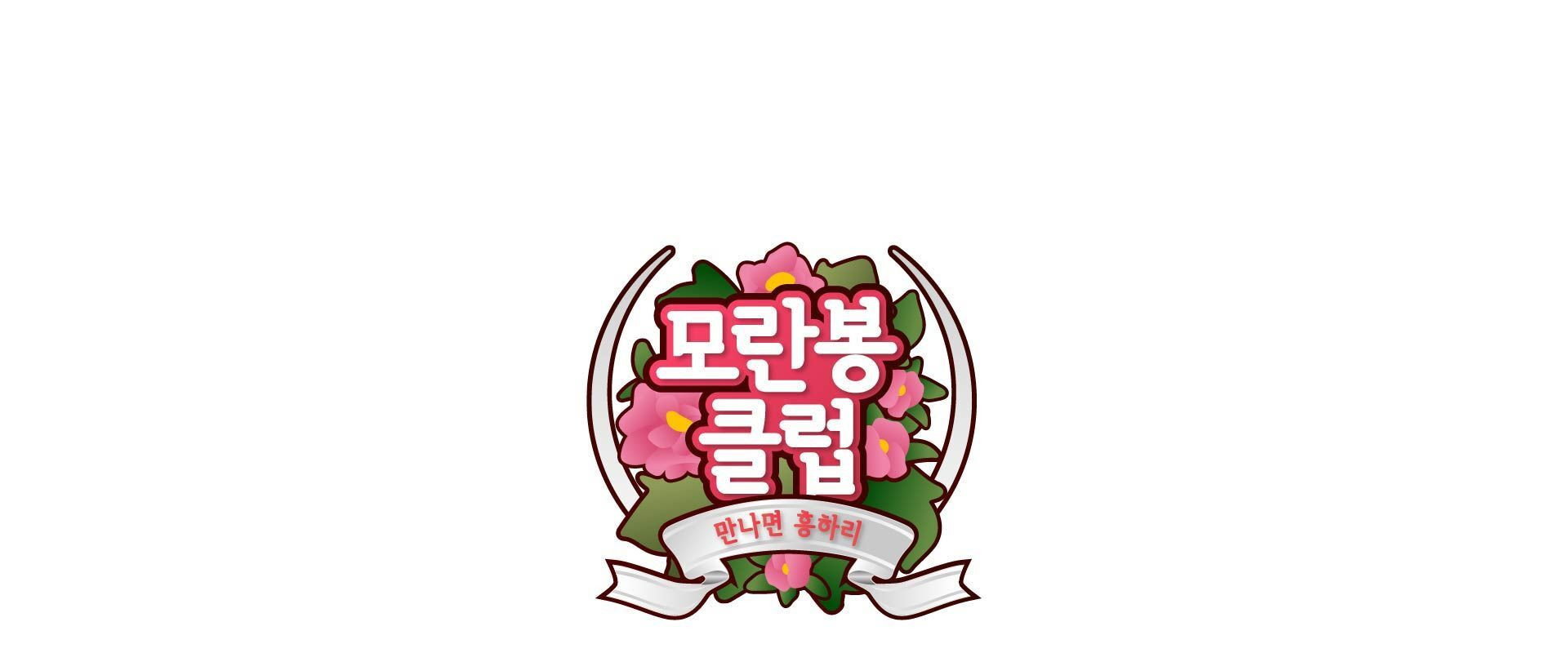 모란봉 클럽's banner image