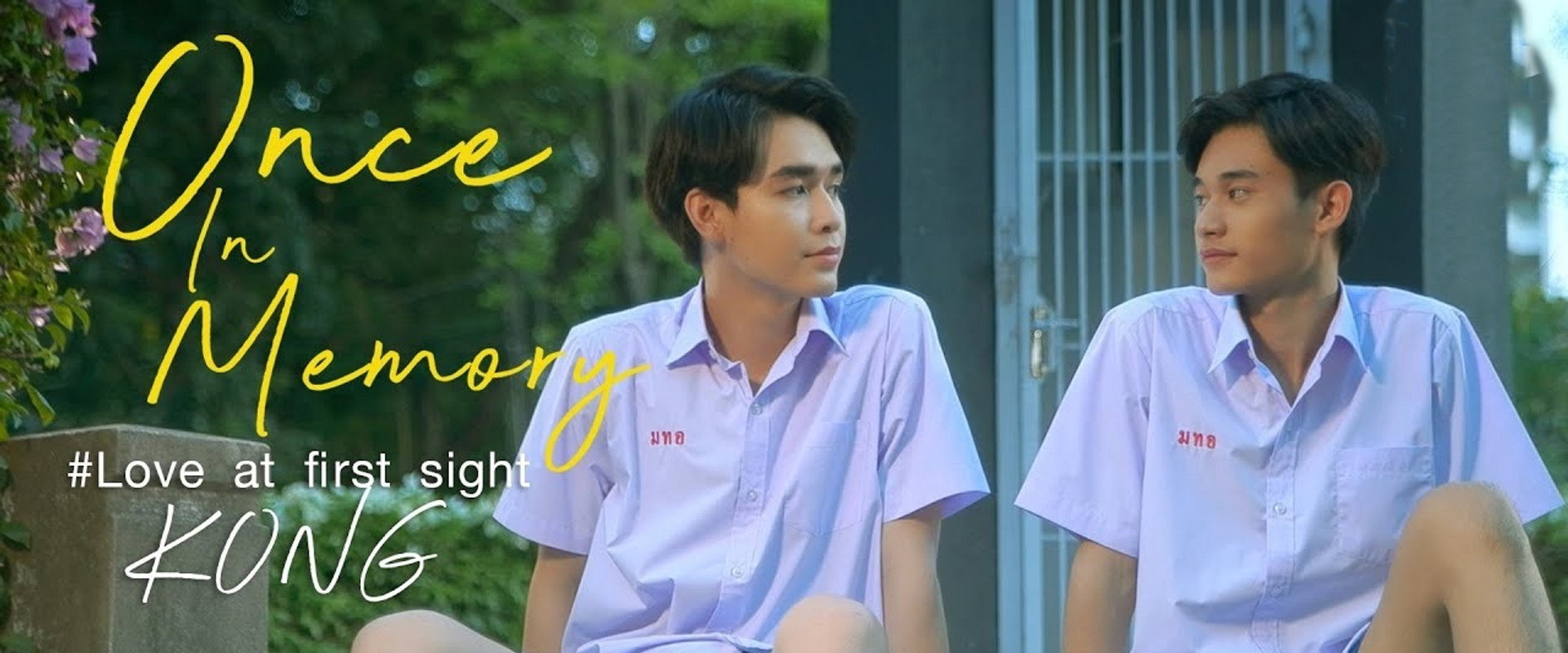 ครั้งหนึ่งในความทรงจำ