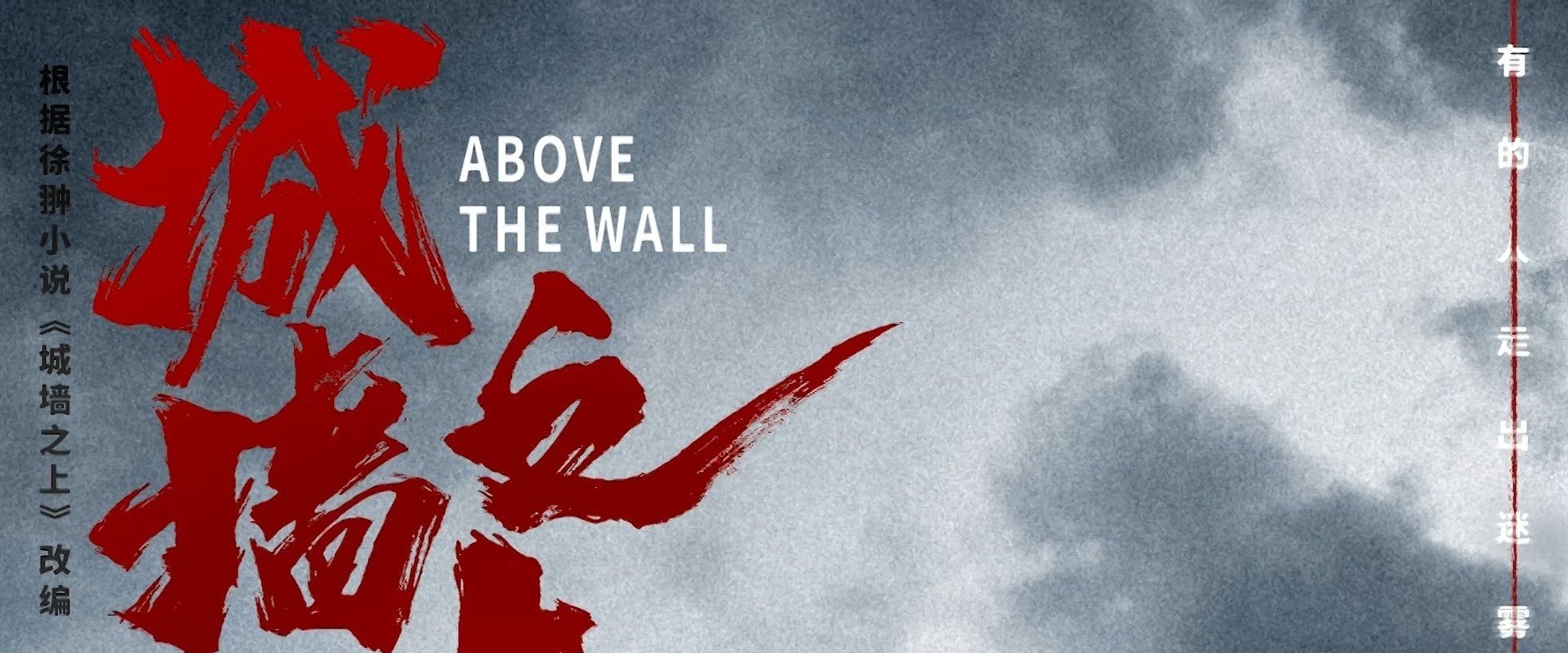 Above the Wall