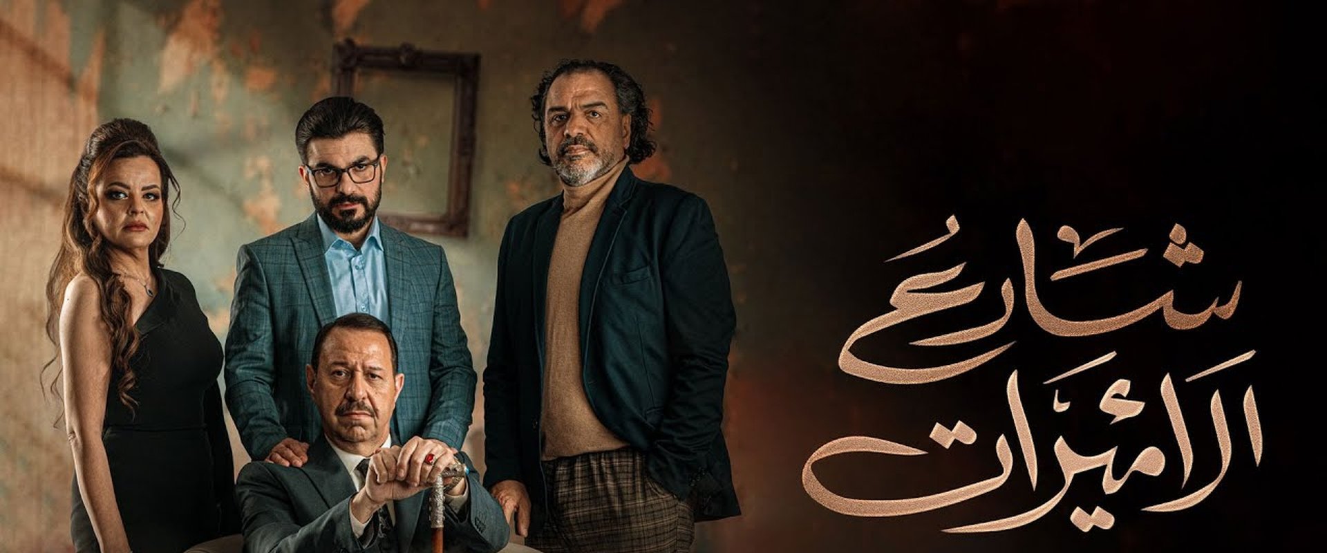 شارع الاميرات