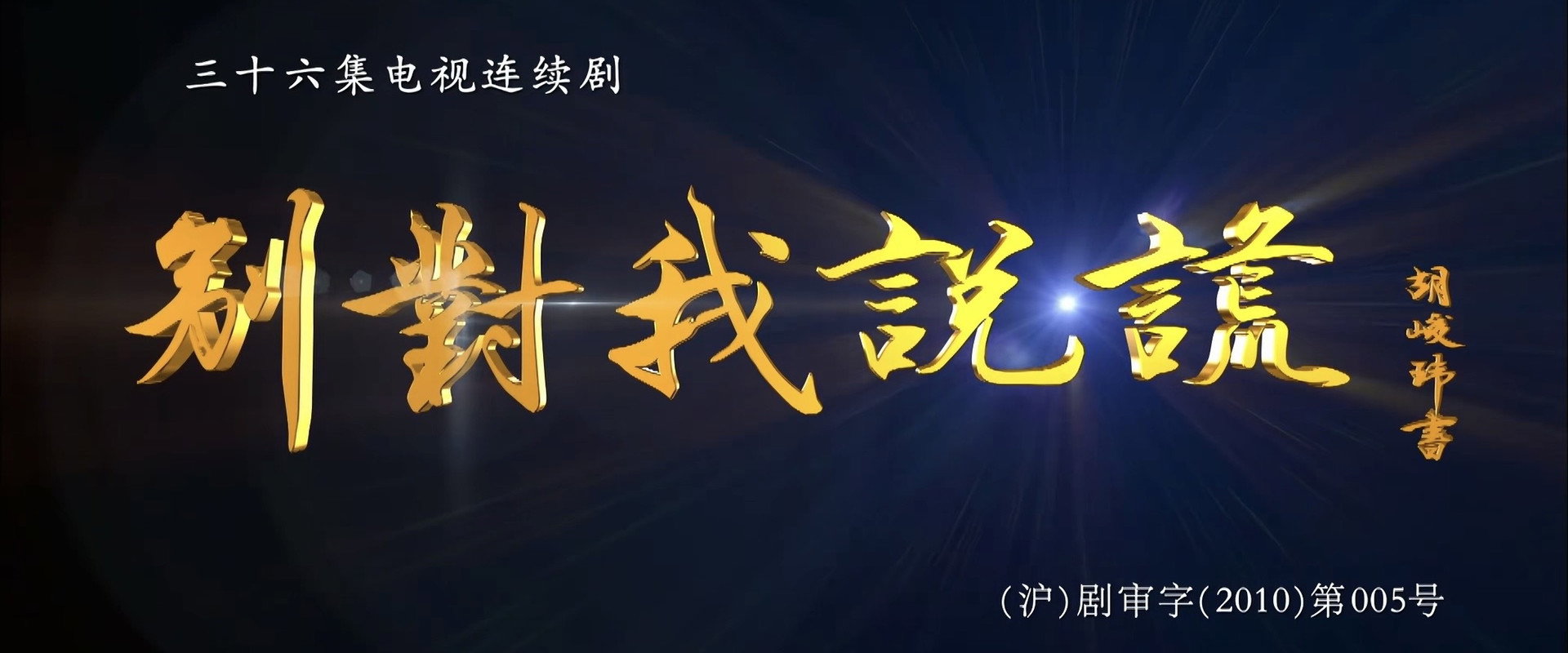 别对我说谎's banner image
