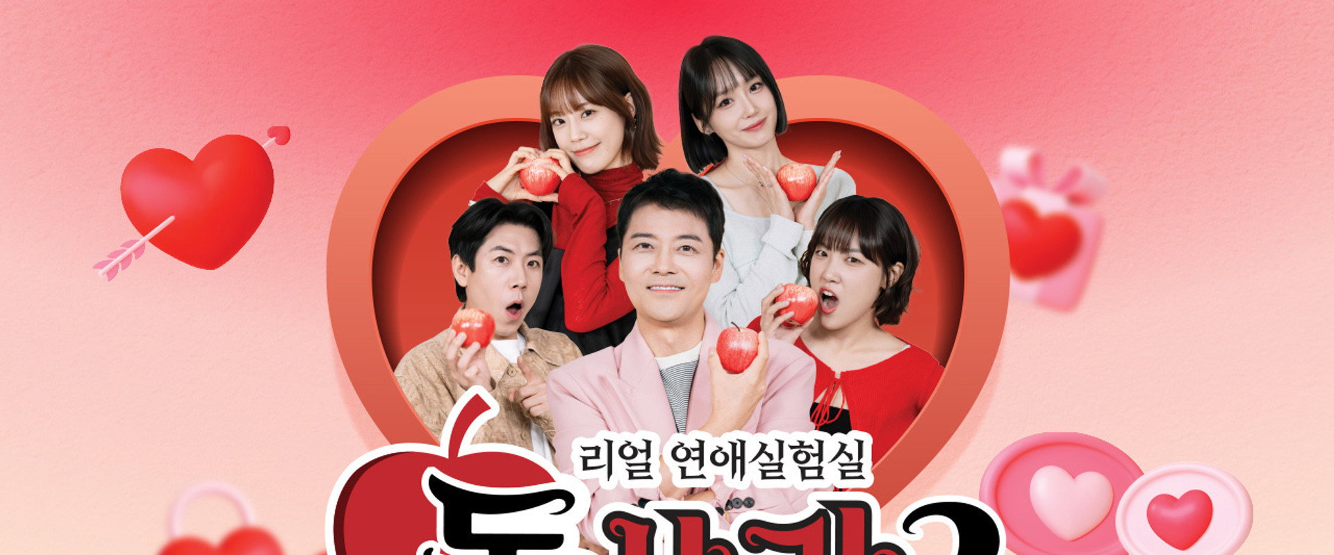 리얼 연애실험실 독사과
