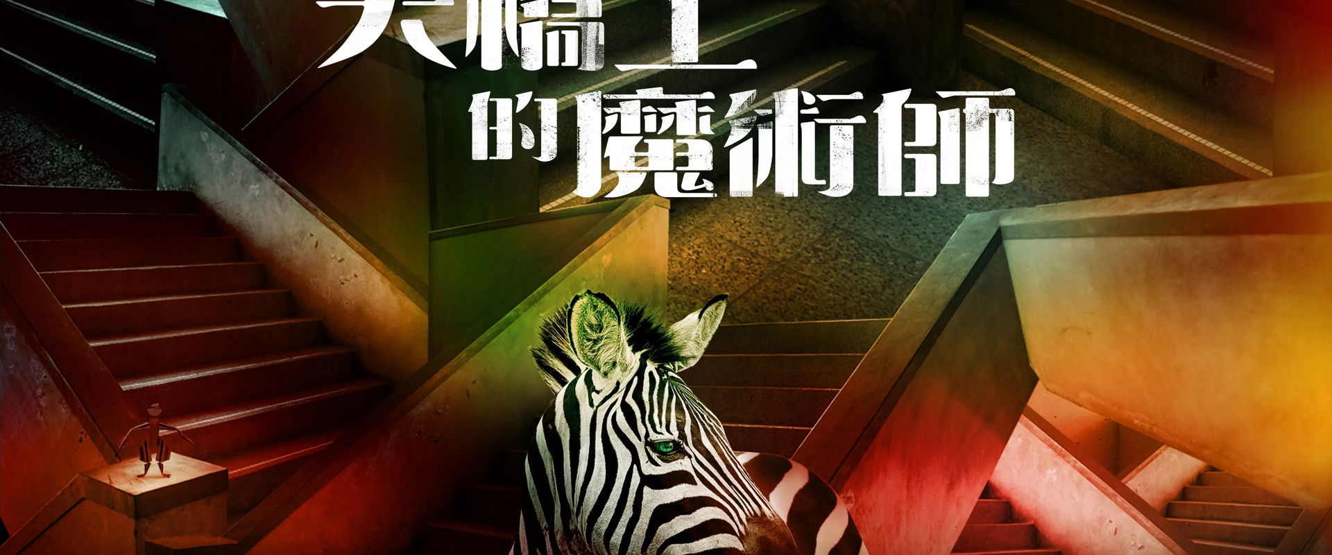 The Magician on the Skywalk