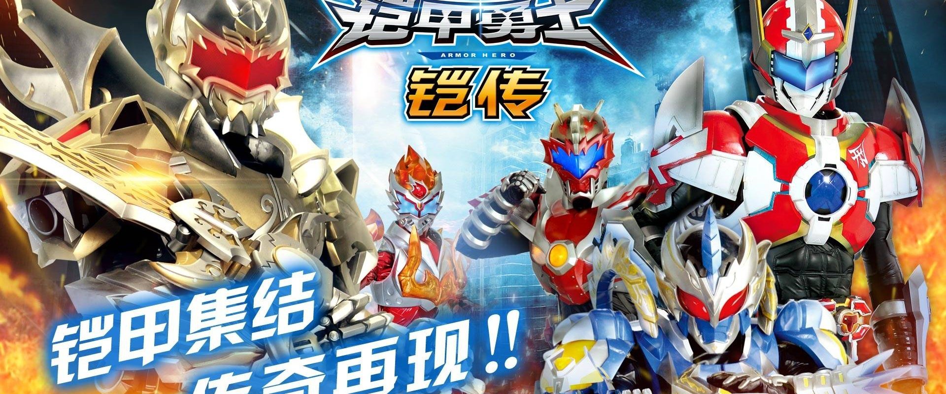 The Legend of Armor Hero