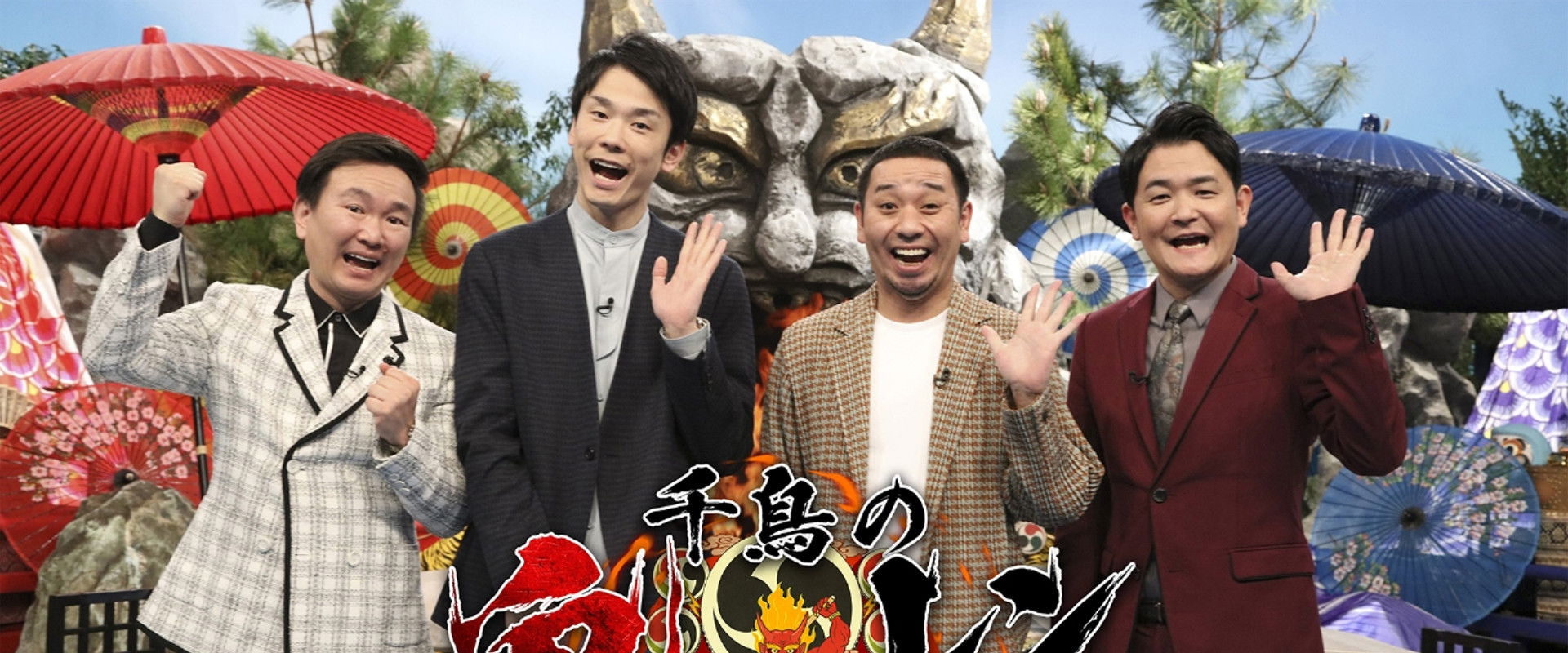 千鳥の鬼レンチャン