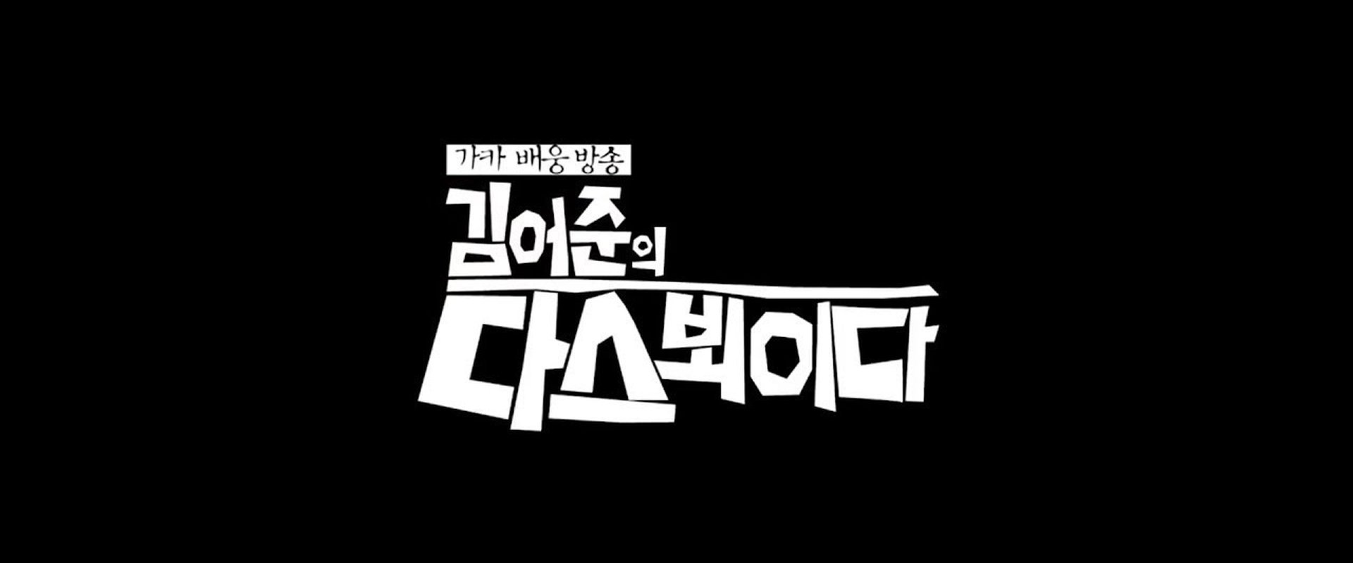 김어준의 다스 뵈이다