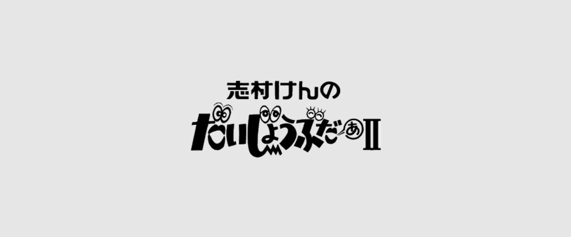 志村けんのだいじょうぶだぁII