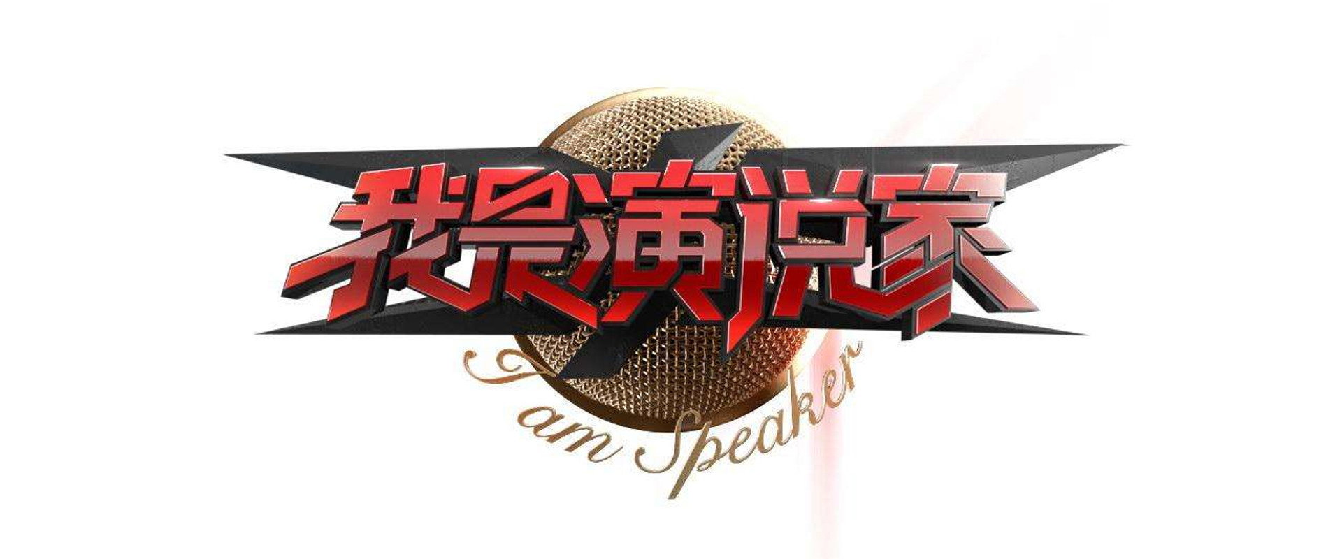 我是演说家's banner image