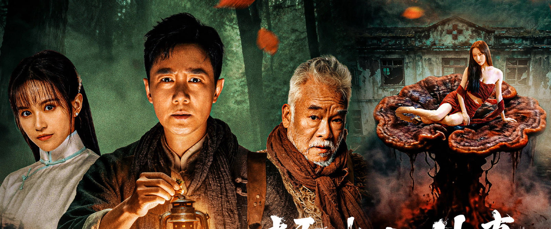 赶山人传奇's banner image