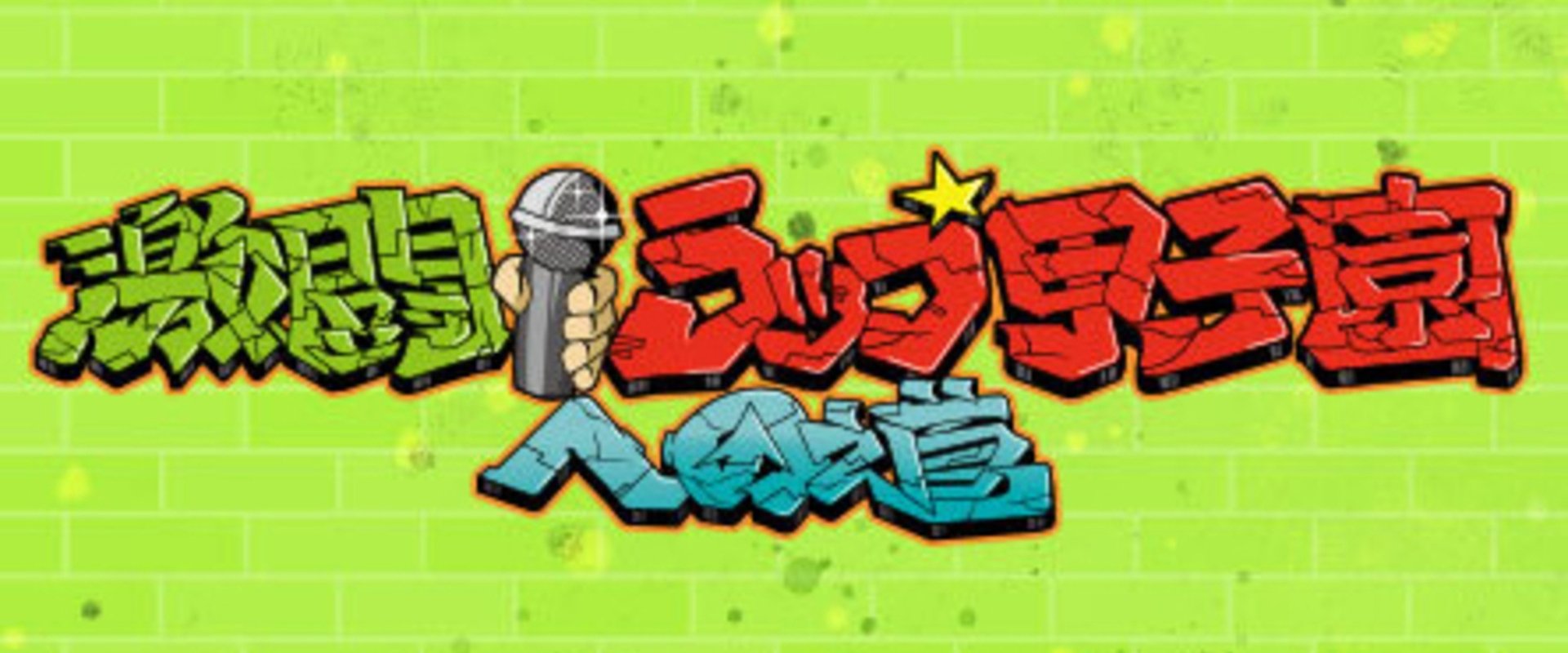 激闘！ラップ甲子園への道