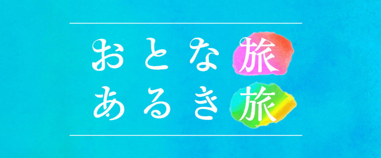 Otona tabi Aruki tabi