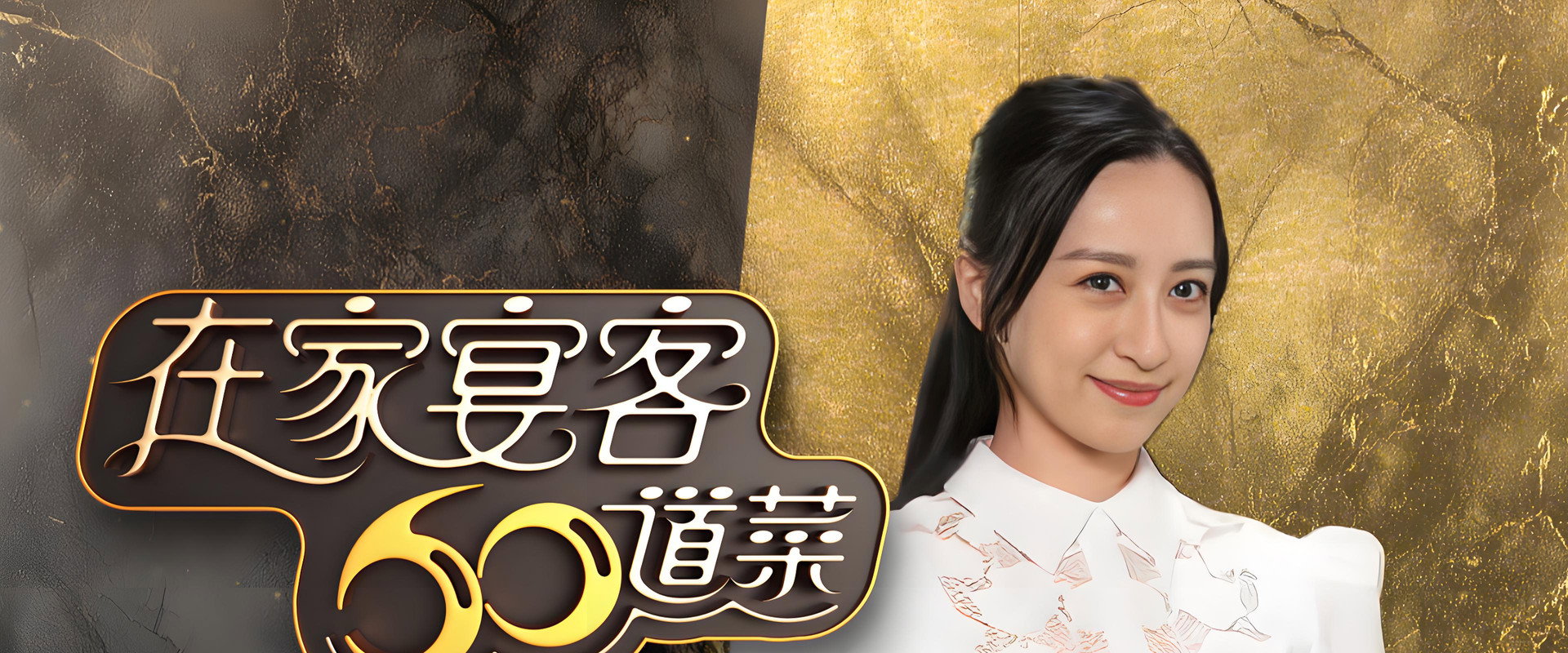 在家宴客60道菜's banner image