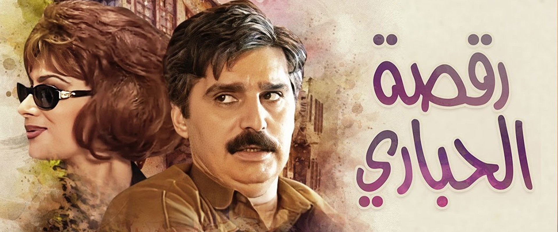 رقصة الحباري