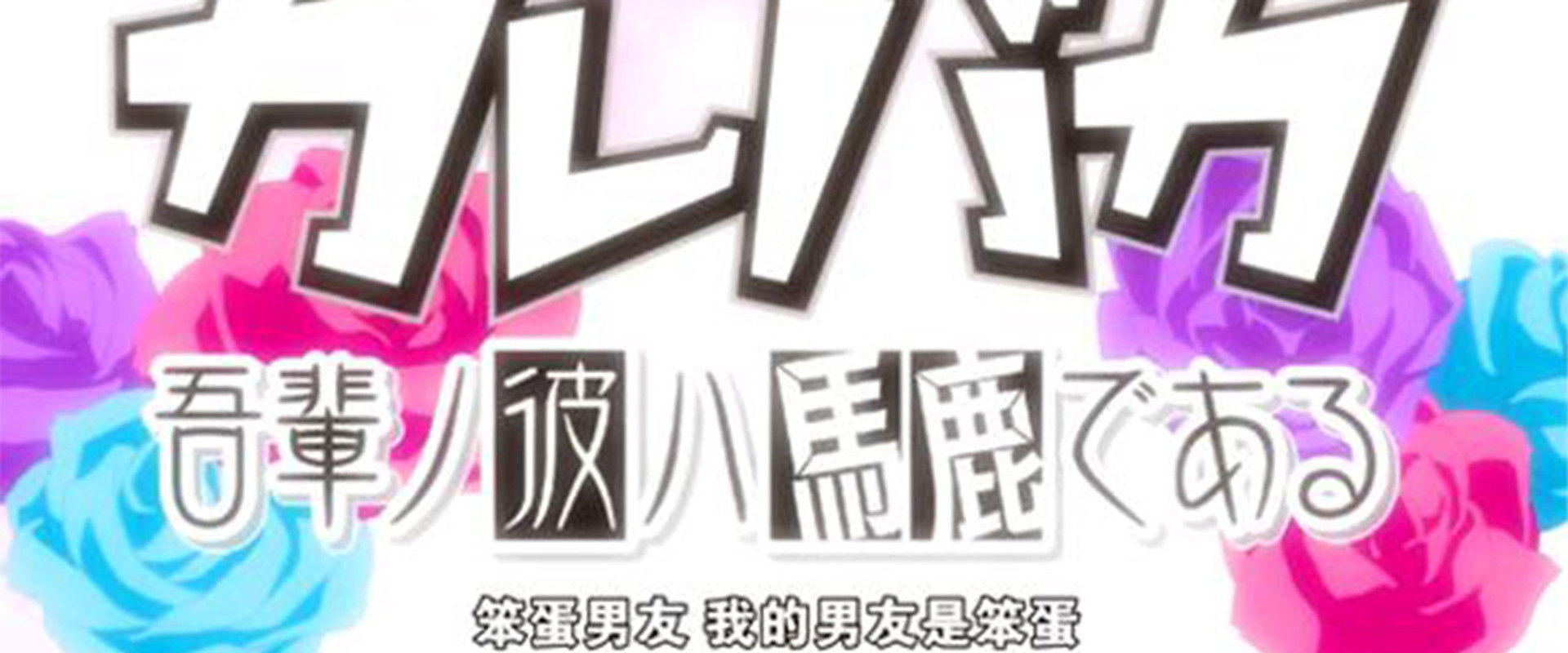 Kare Baka: Wagahai No Kare Wa Baka De R