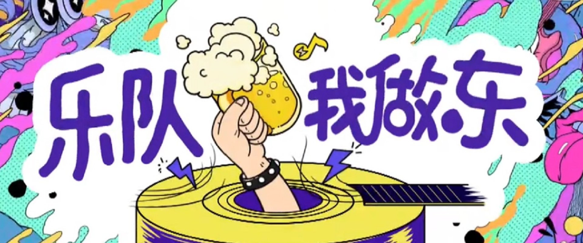 乐队我做东