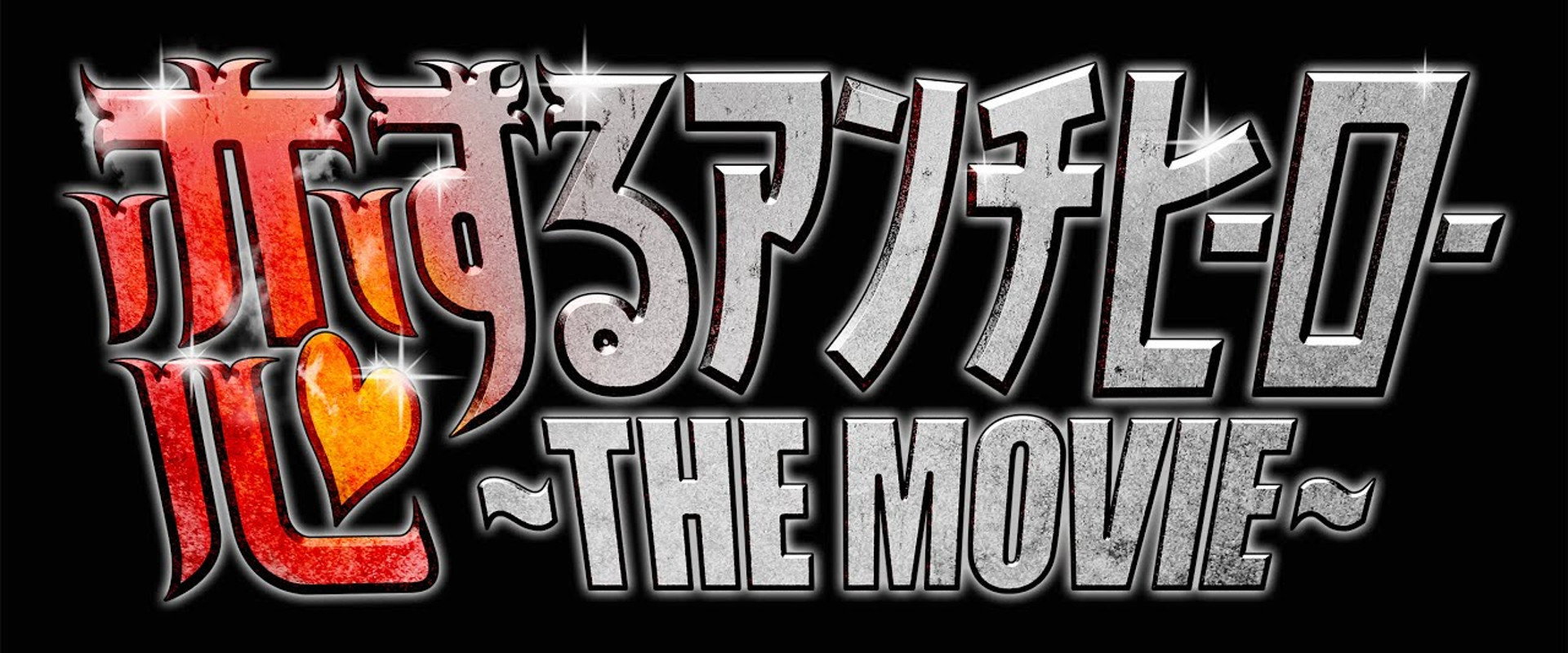 Koisuru Anti-Hero THE MOVIE's banner image
