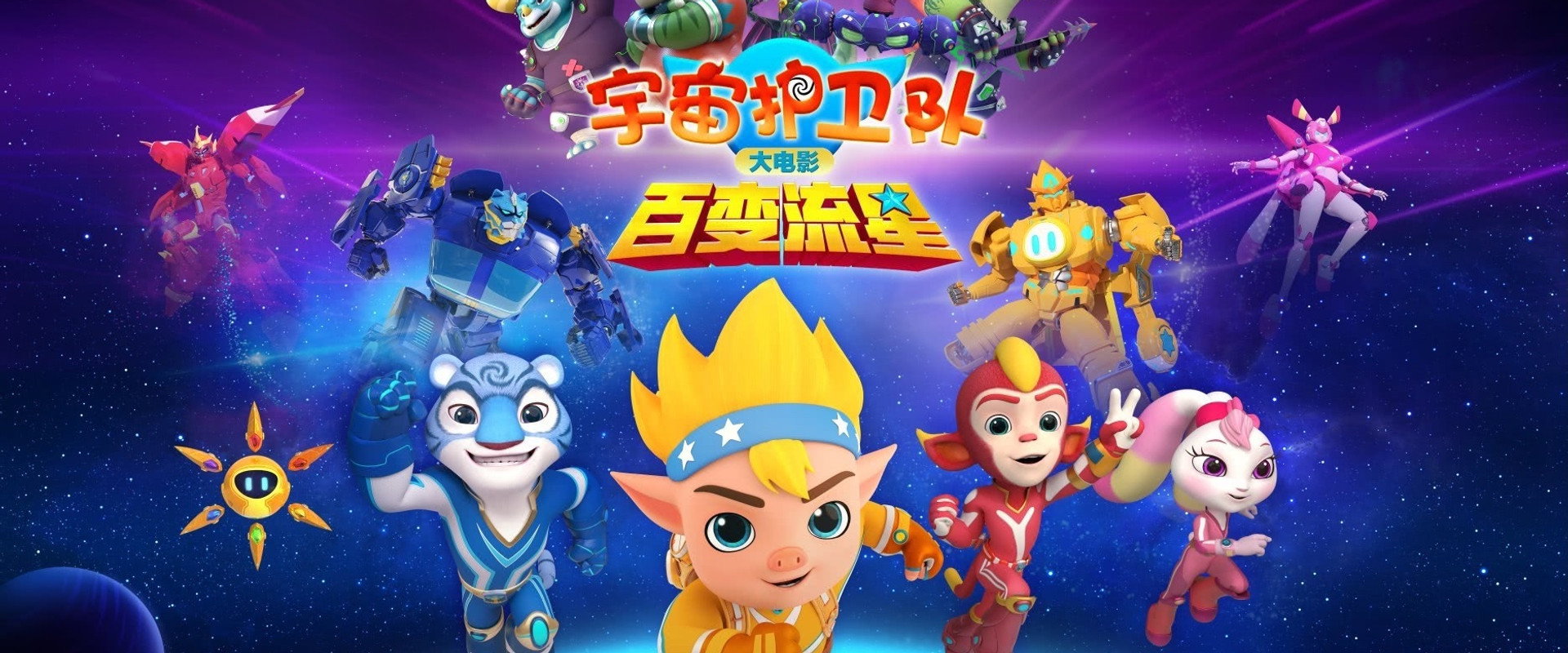 宇宙护卫队：百变流星's banner image