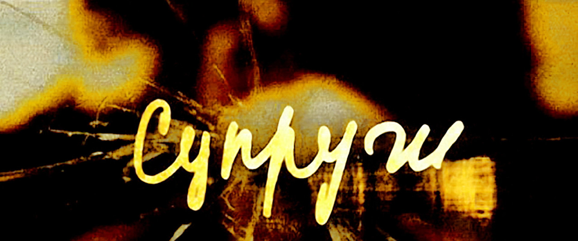 Супруги's banner image