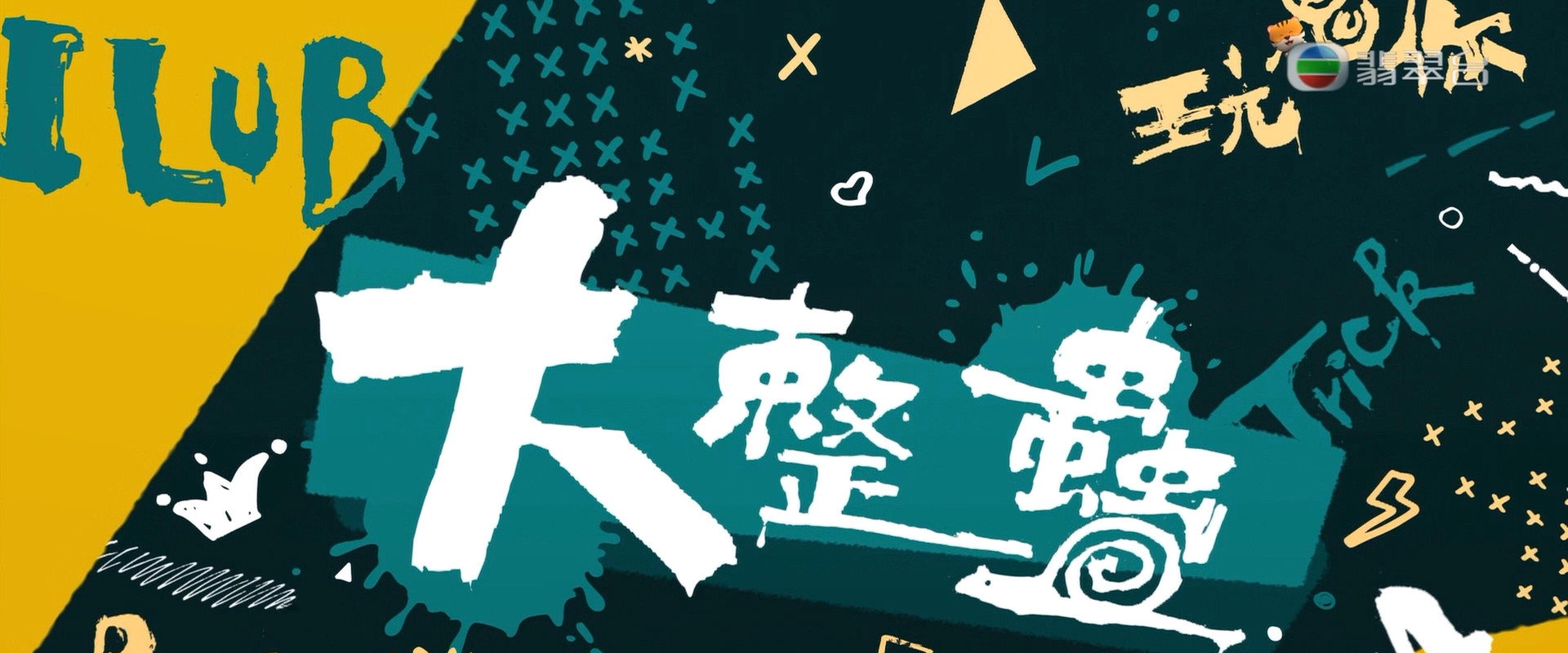 大整蠱's banner image