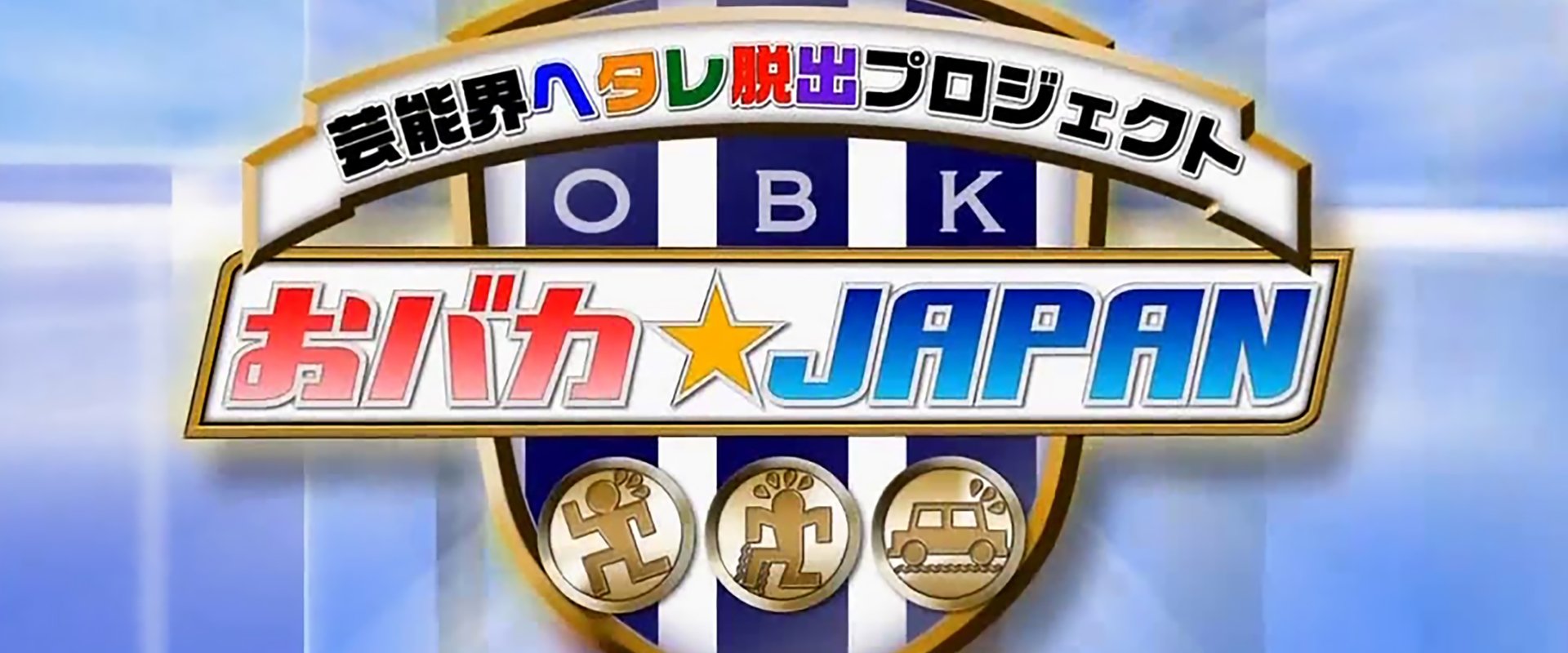 Obaka Japan - Geinoukai Hetare Dasshutsu Project