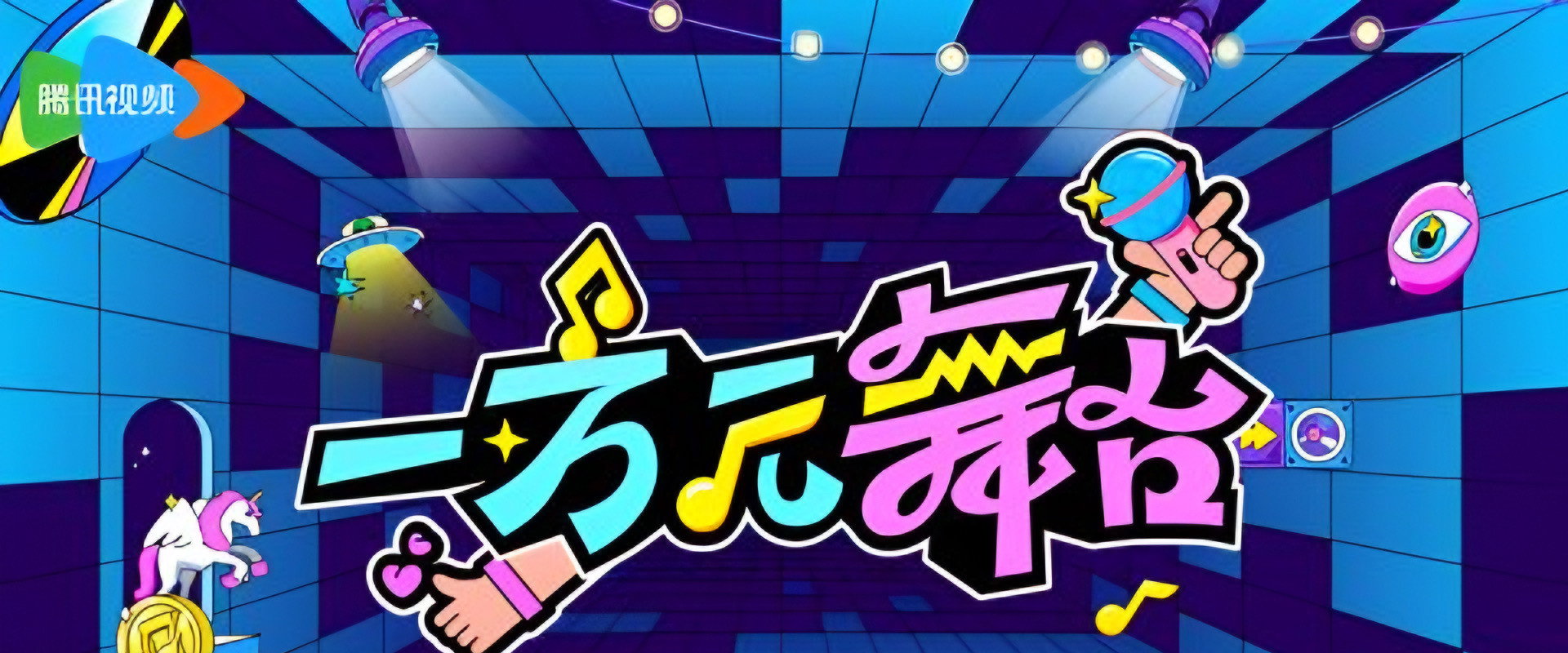 一万元舞台's banner image