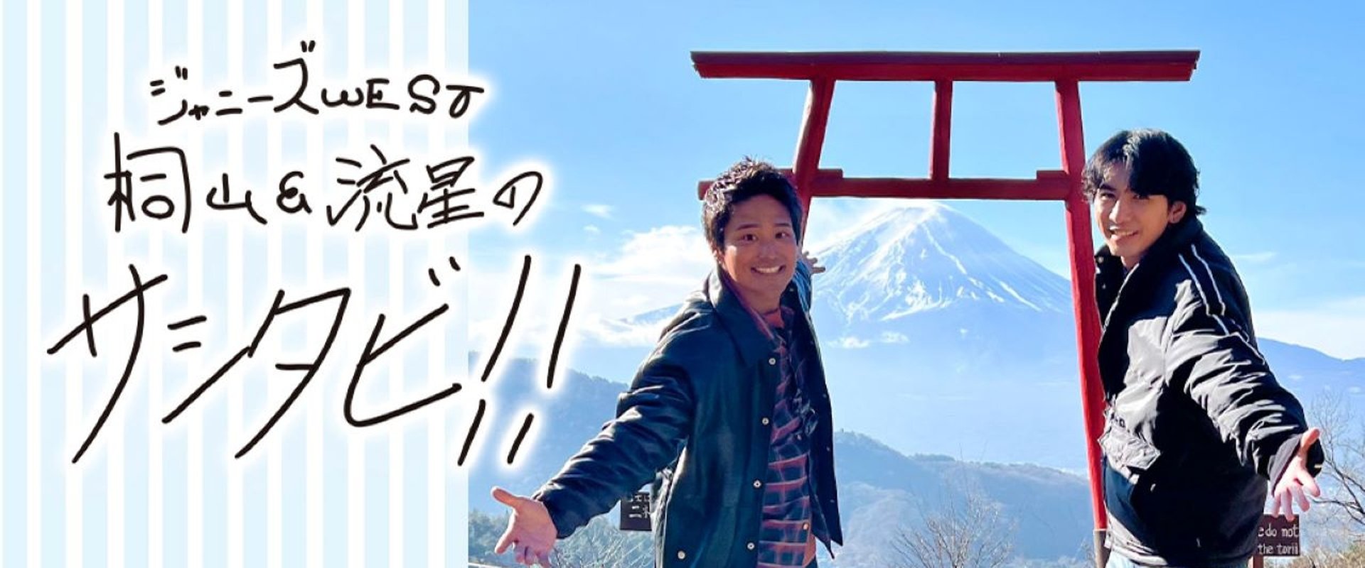 ジャニーズWEST桐山＆流星のサシタビ!!