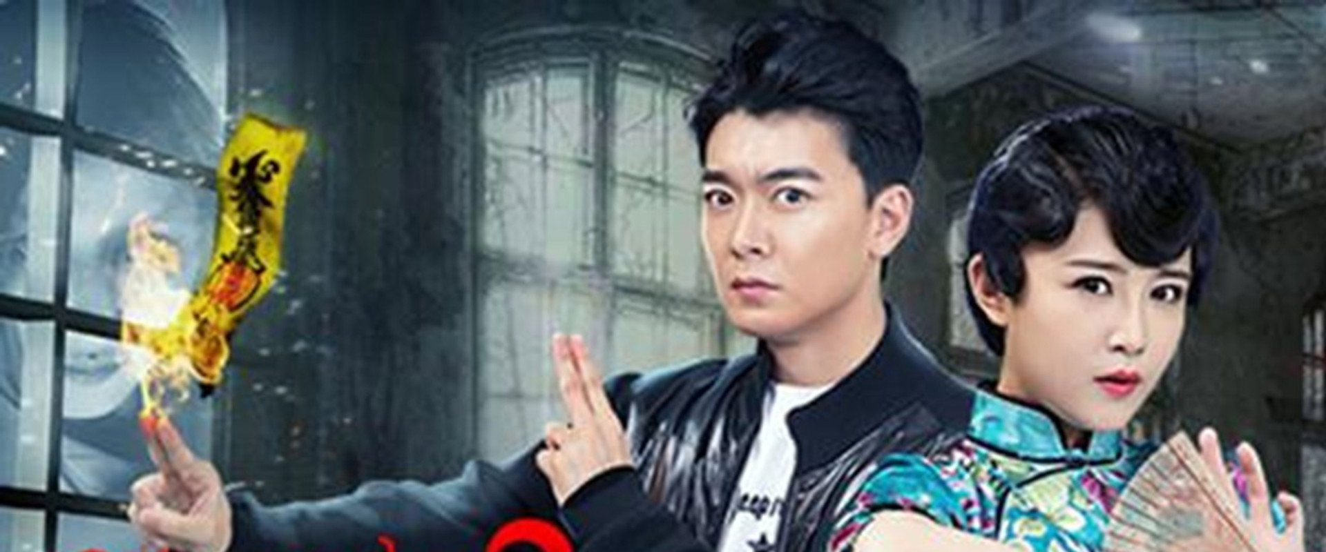 人鬼交易所2's banner image