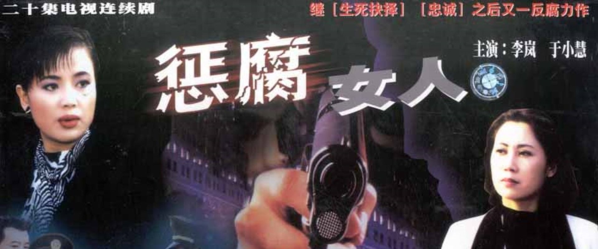 惩腐女人