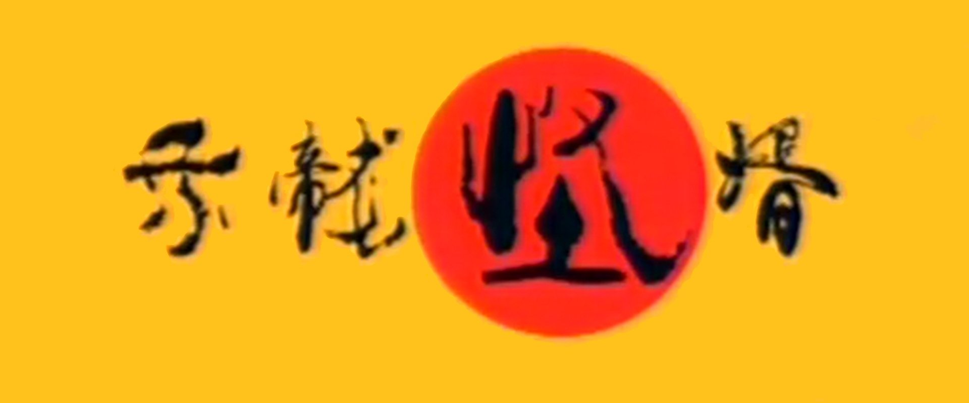 乘龙怪婿