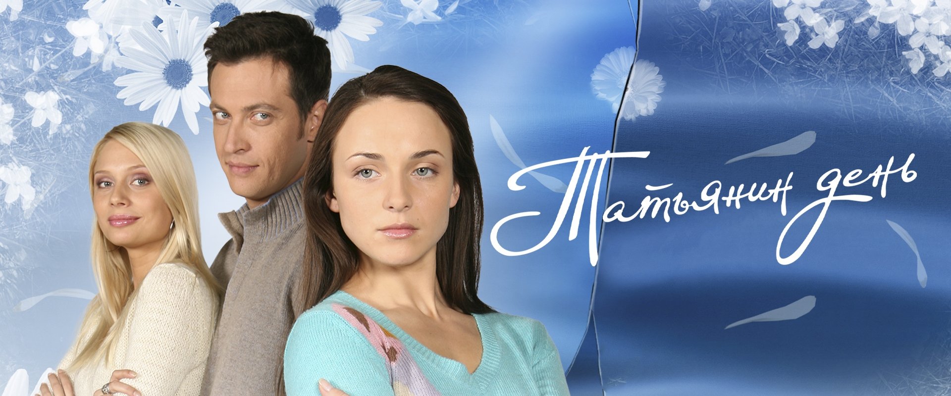 Татьянин день