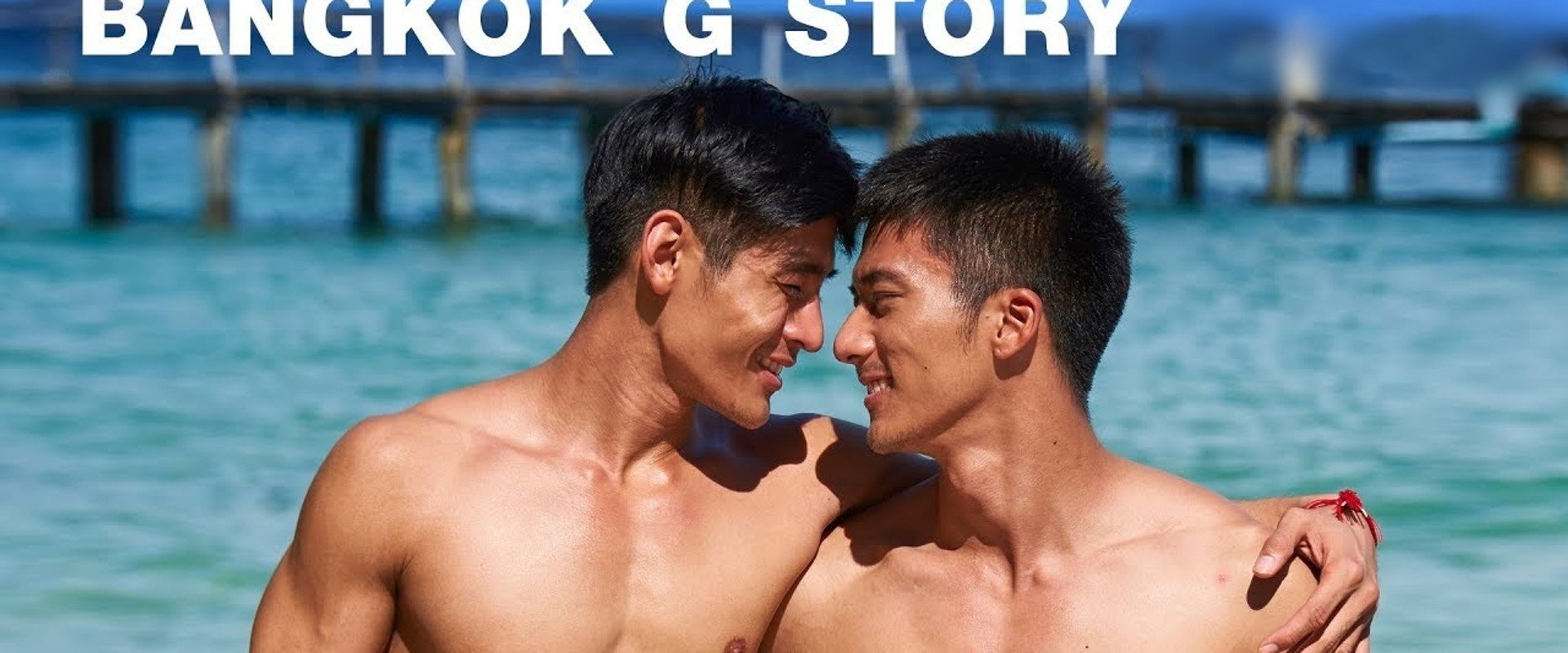 曼谷同志故事