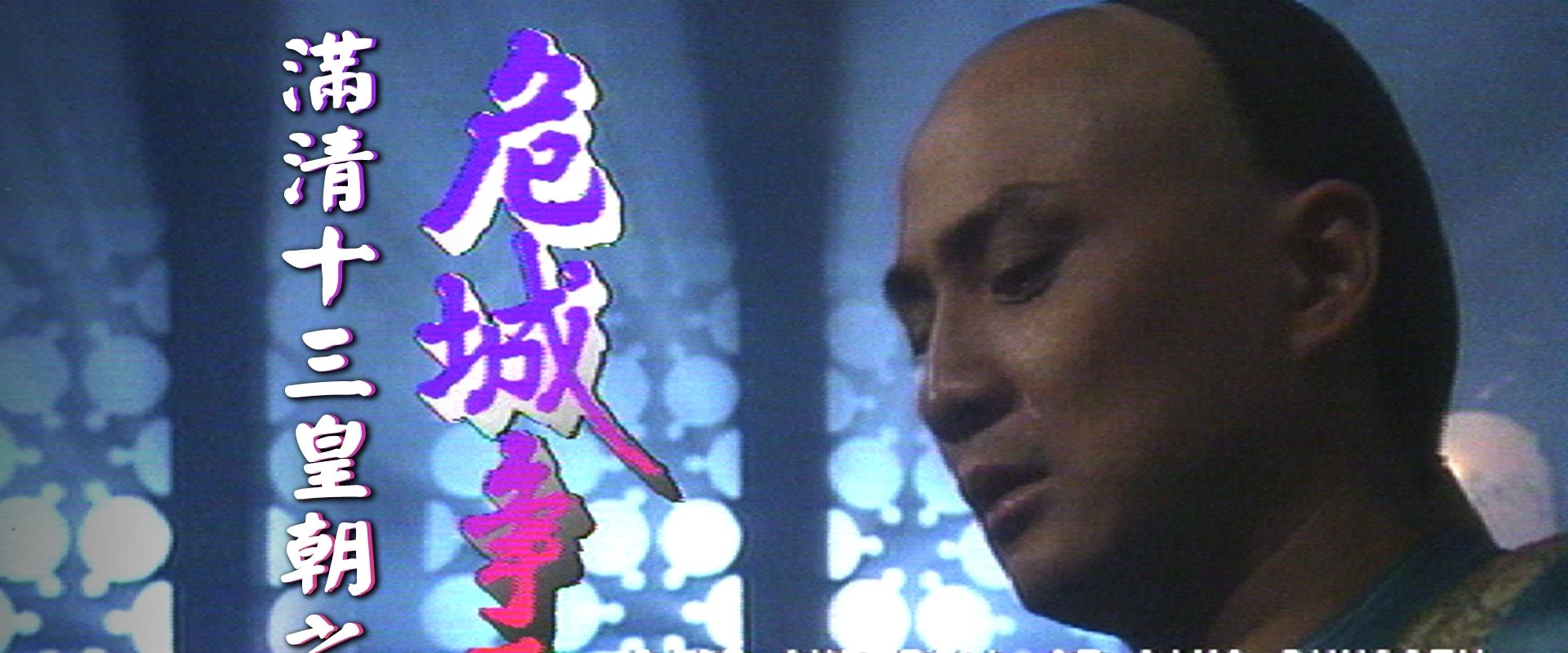 Rise & Fall of Qing Dynasty - The Forbidden City in Jeopardy