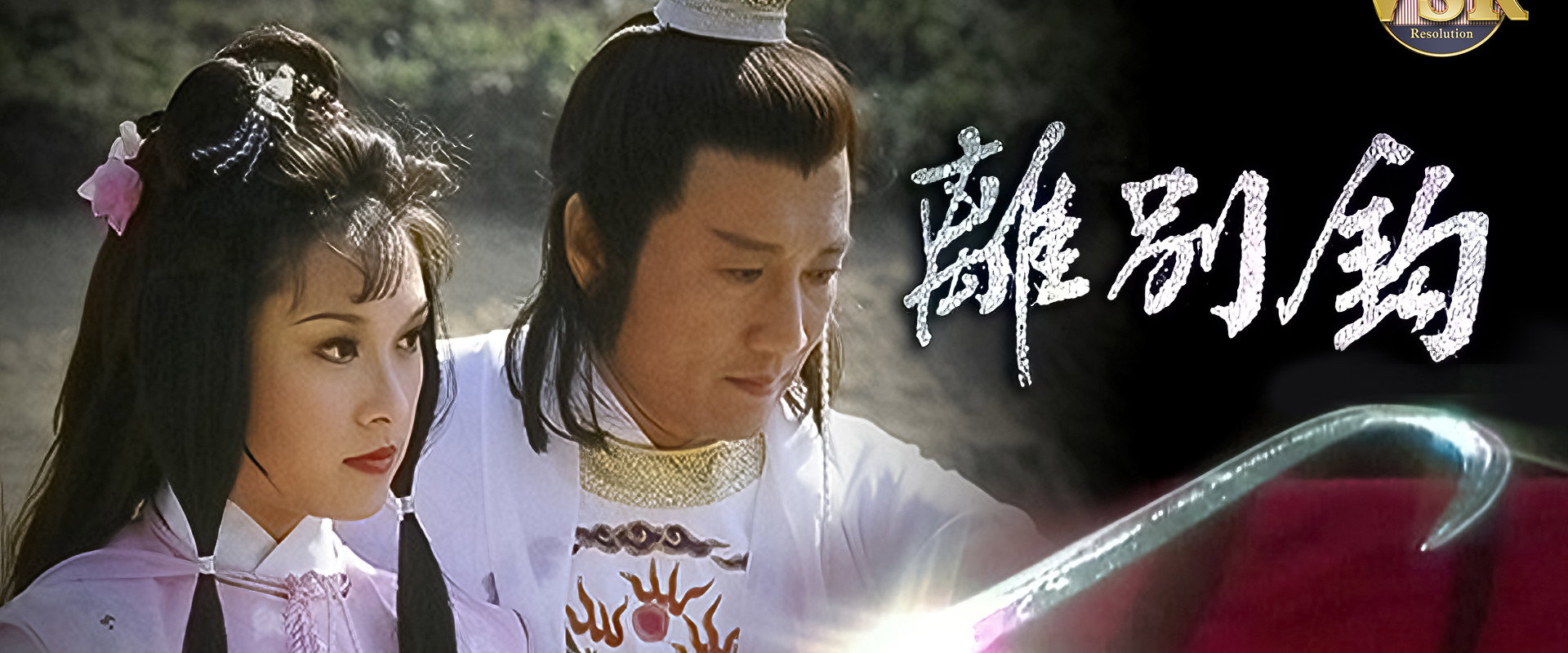離別鈎 (數碼修復版)'s banner image