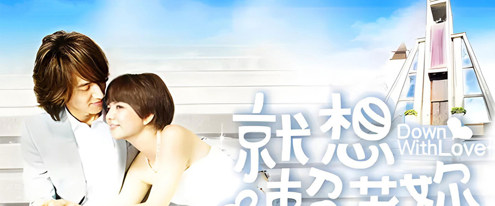 Down with Love's banner image