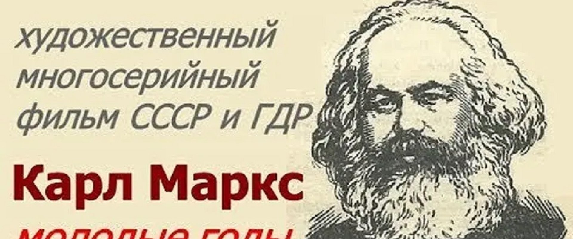 Карл Маркс. Молодые годы