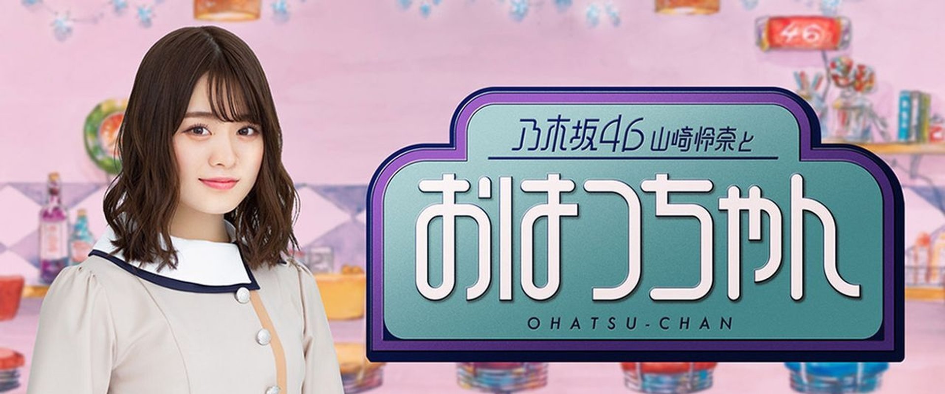 乃木坂46山崎怜奈とおはつちゃん