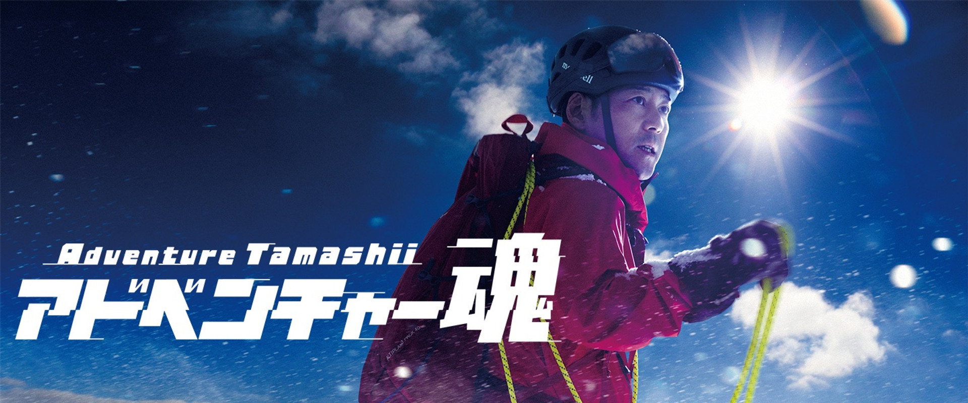 アドベンチャー魂's banner image