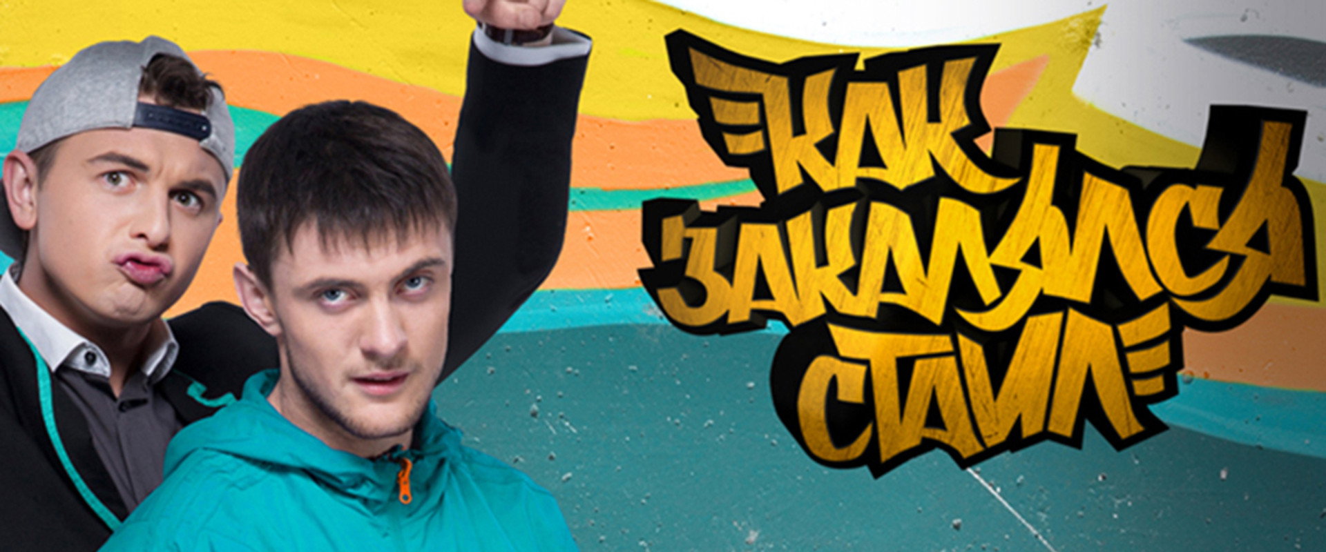 Как закалялся стайл