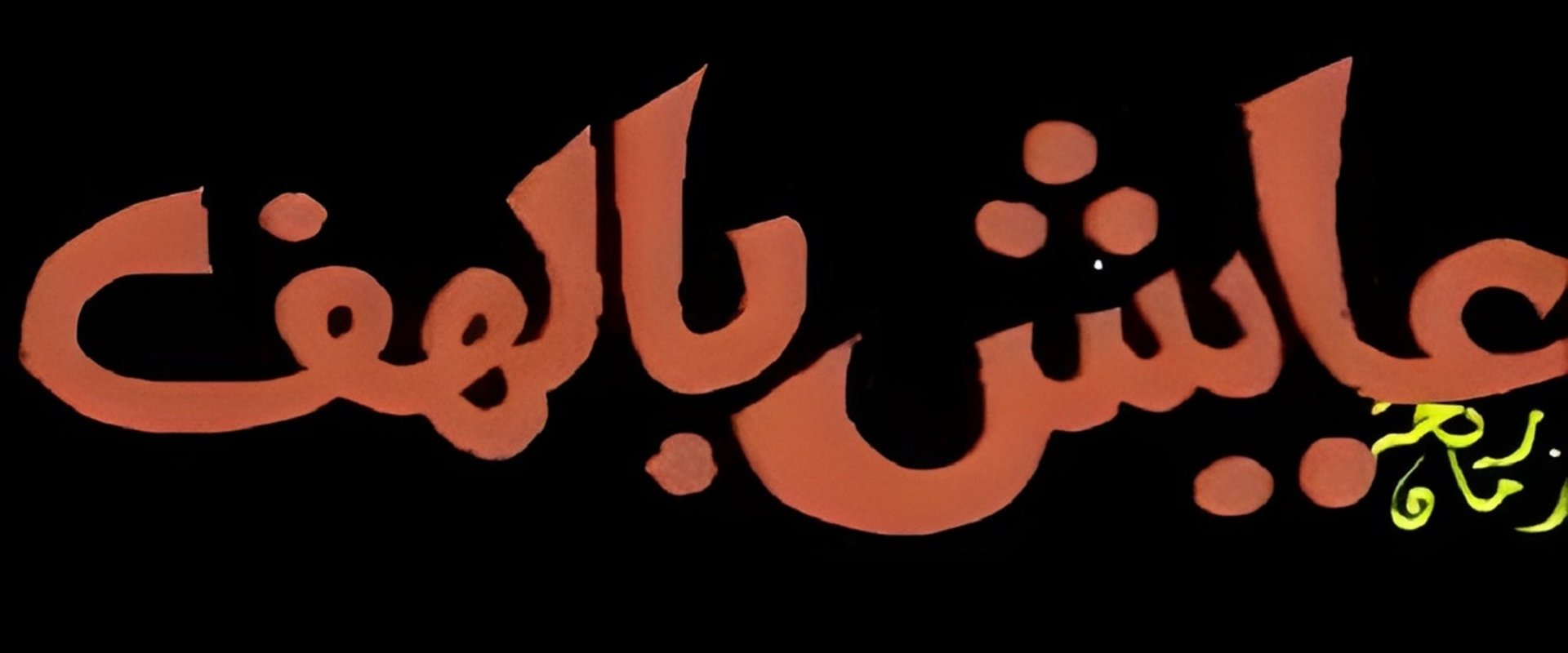 عــايــــش بالــهـــــــف