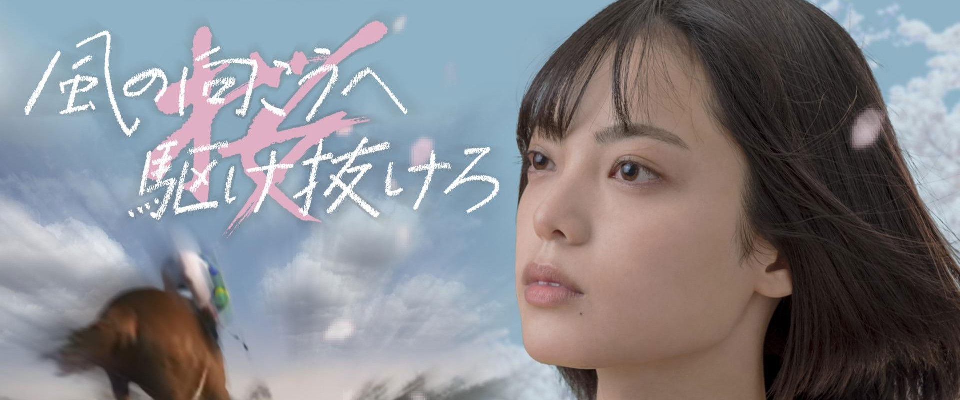 Run Through Beyond the Wind