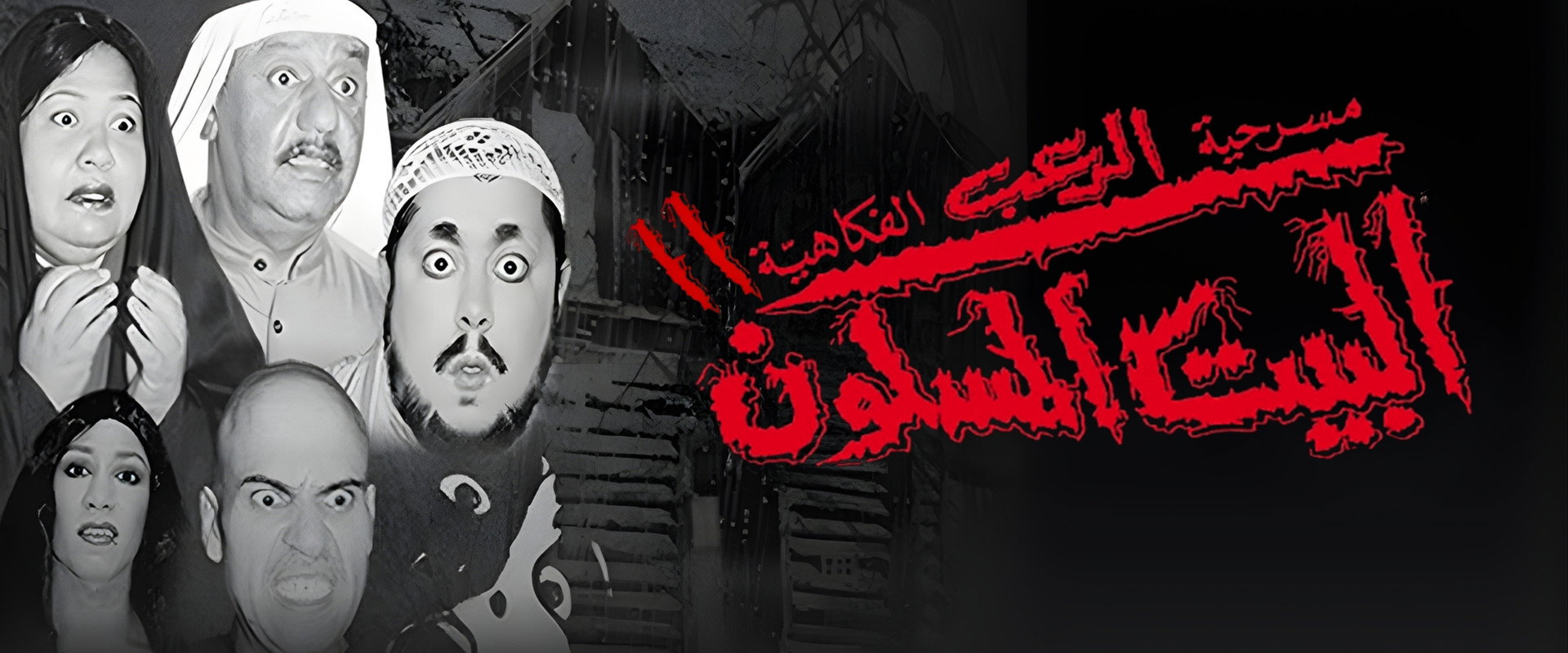 مسرحية البيت المسكون 2's banner image