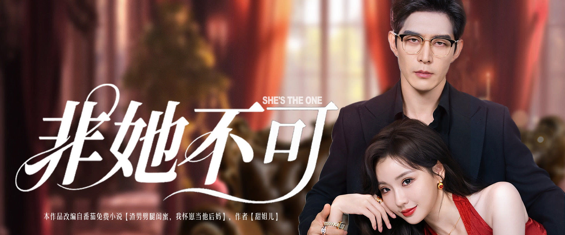 非她不可's banner image