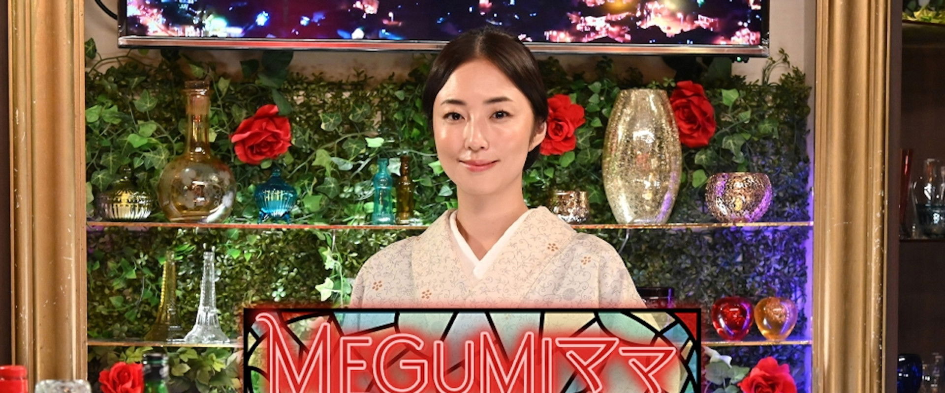 MEGUMIママのいるBar