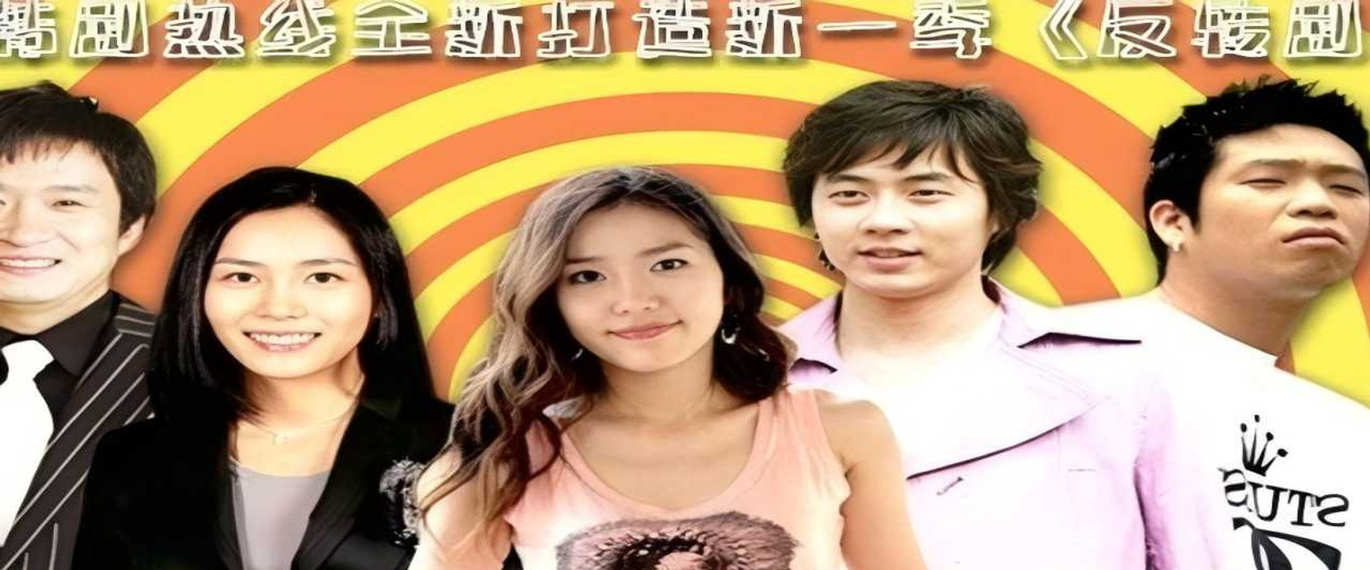 反转剧's banner image