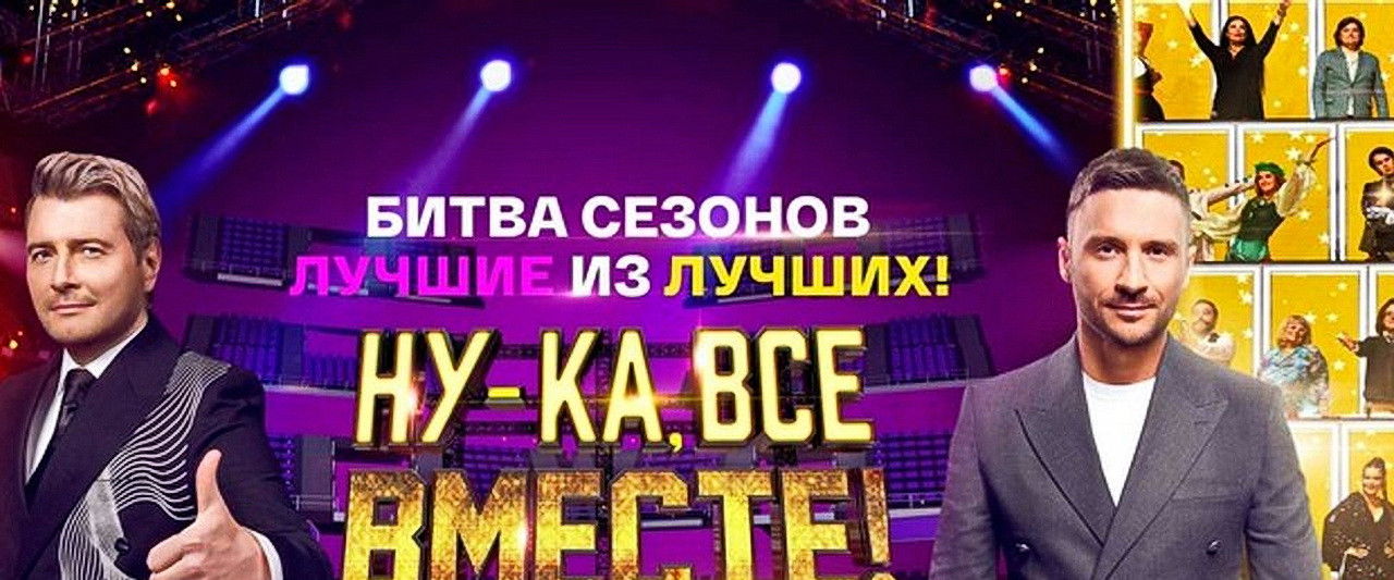 Ну-ка, все вместе! Битва сезонов