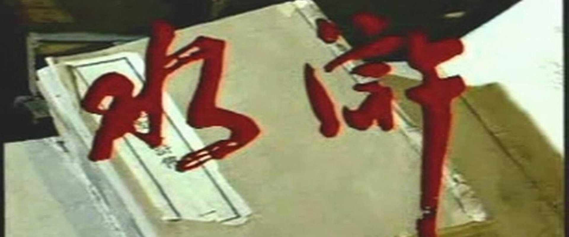 Outlaws of the Marsh