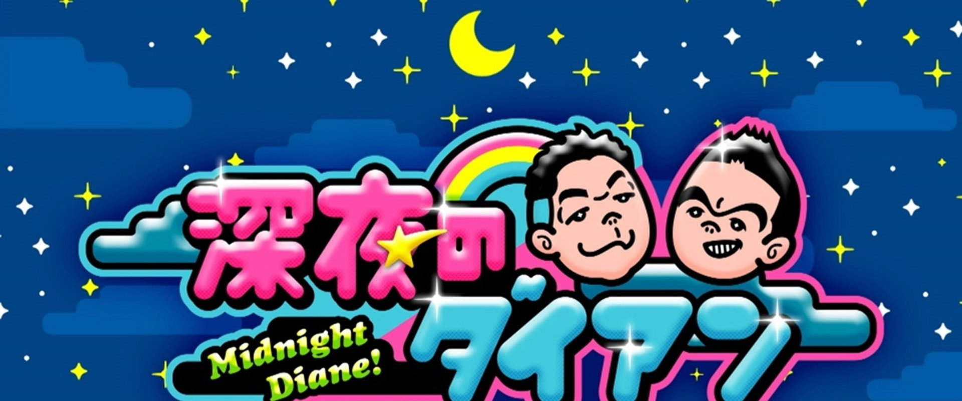 深夜のダイアン's banner image