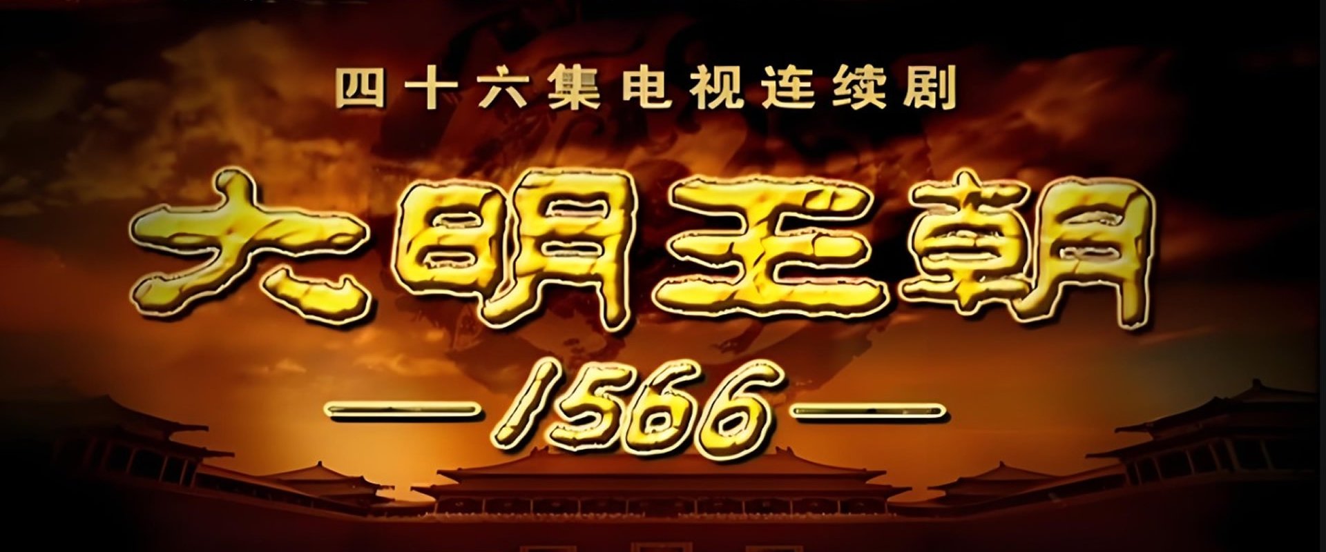 明朝秘史